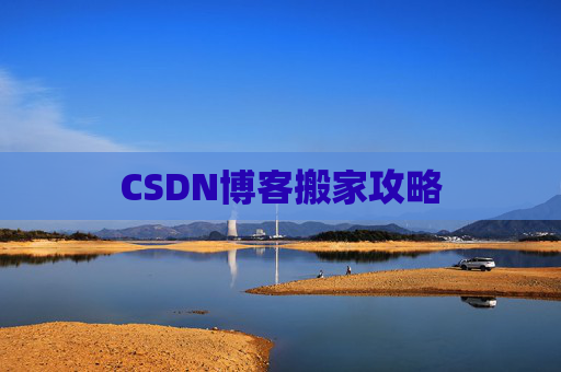 CSDN博客搬家攻略